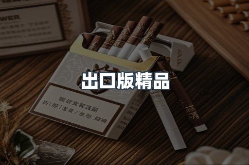 出口版精品