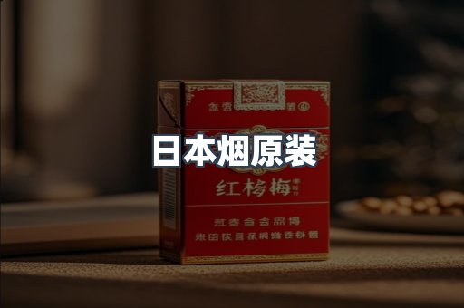 日本烟原装